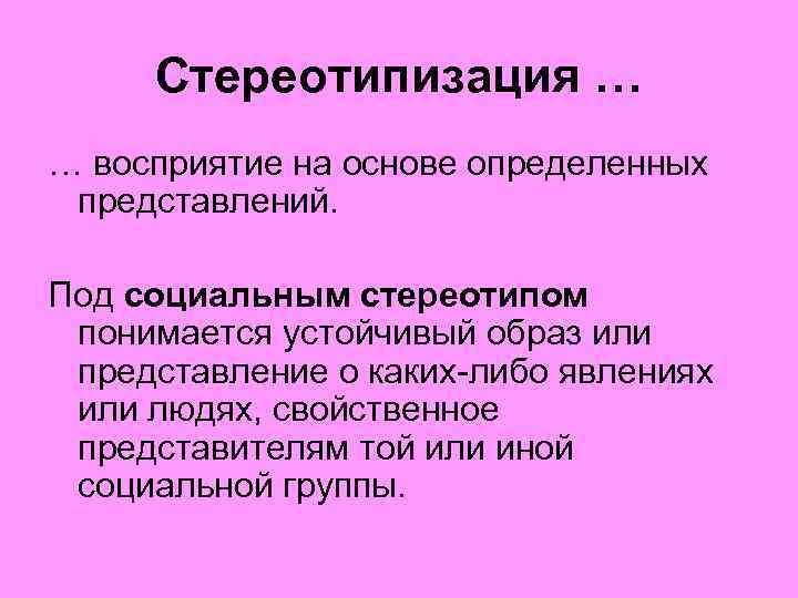Стереотипизация … … восприятие на основе определенных представлений. Под социальным стереотипом понимается устойчивый образ