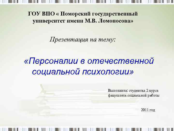 Гоу впо. Отечественный журнал социальной работы.