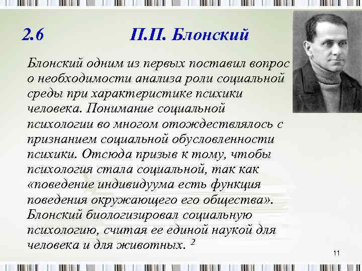 2. 6 П. П. Блонский одним из первых поставил вопрос о необходимости анализа роли