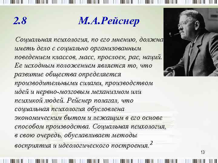 2. 8 М. А. Рейснер Социальная психология, по его мнению, должна иметь дело с