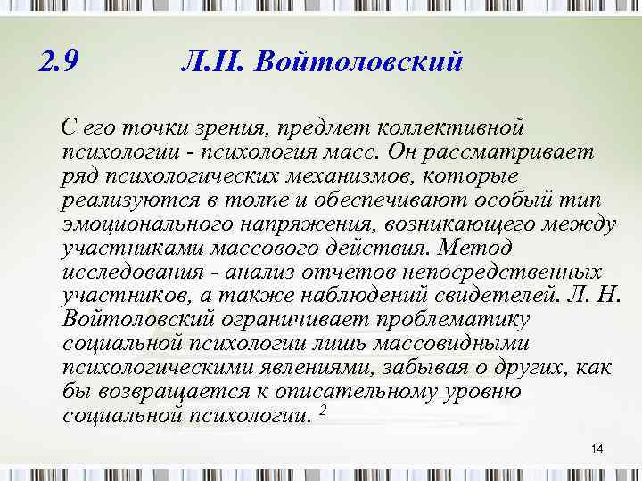 2. 9 Л. Н. Войтоловский С его точки зрения, предмет коллективной психологии психология масс.