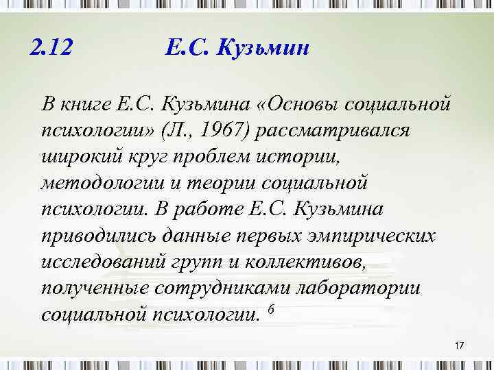 2. 12 Е. С. Кузьмин В книге Е. С. Кузьмина «Основы социальной психологии» (Л.