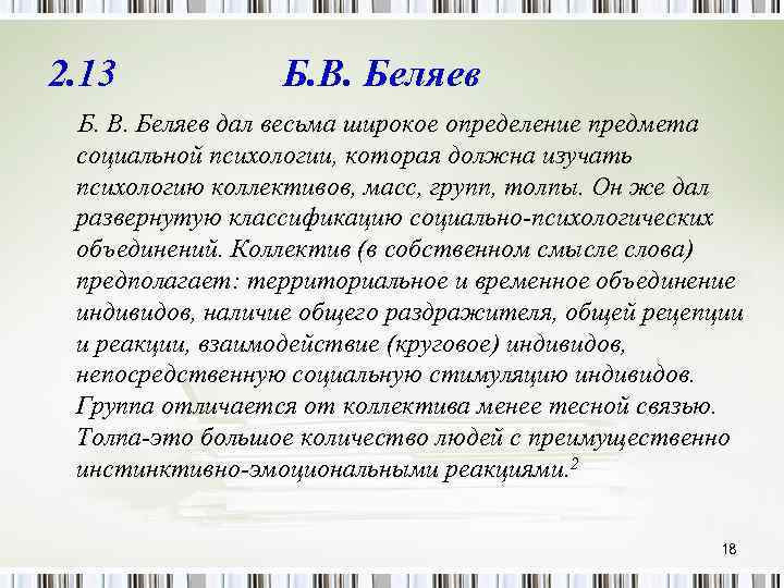 2. 13 Б. В. Беляев дал весьма широкое определение предмета социальной психологии, которая должна