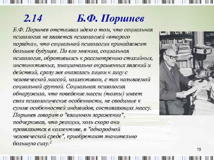 2. 14 Б. Ф. Поршнев отстаивал идею о том, что социальная психология не является