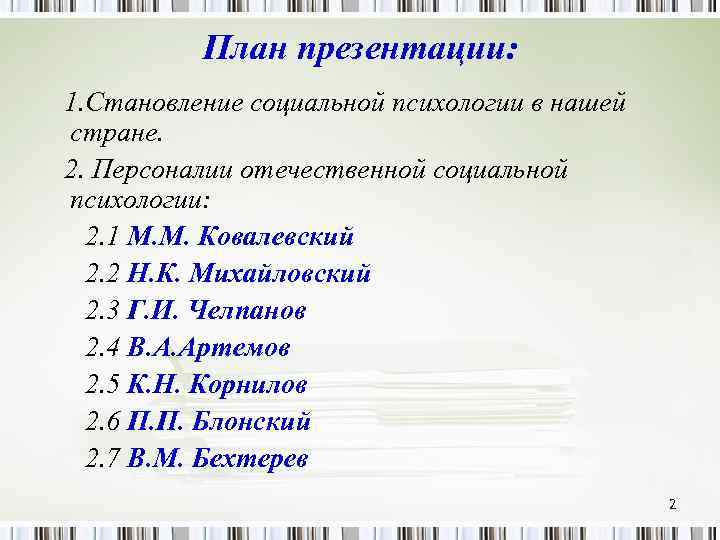 План презентации: 1. Становление социальной психологии в нашей стране. 2. Персоналии отечественной социальной психологии: