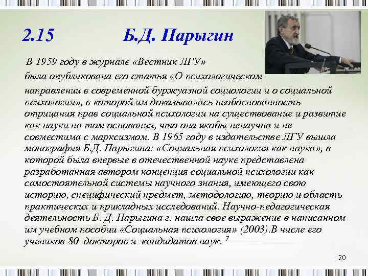2. 15 Б. Д. Парыгин В 1959 году в журнале «Вестник ЛГУ» была опубликована