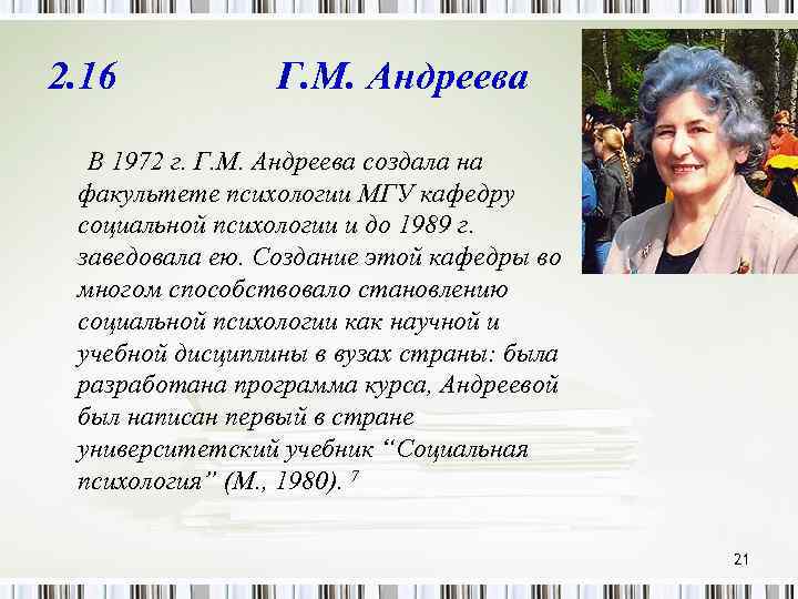 2. 16 Г. М. Андреева В 1972 г. Г. М. Андреева создала на факультете