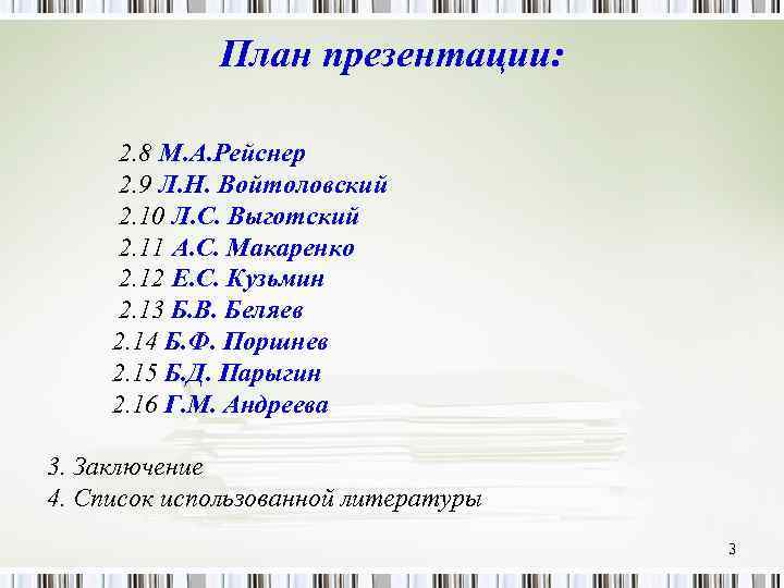 План презентации: 2. 8 М. А. Рейснер 2. 9 Л. Н. Войтоловский 2. 10