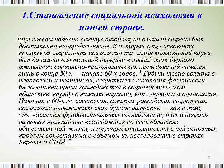 1. Становление социальной психологии в нашей стране. Еще совсем недавно статус этой науки в