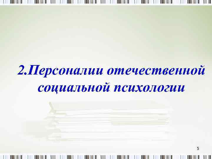 2. Персоналии отечественной социальной психологии 5 
