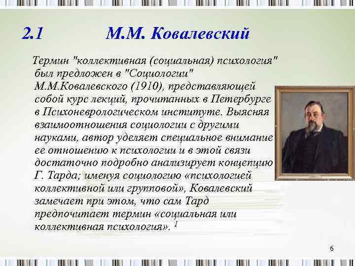 2. 1 М. М. Ковалевский Термин 