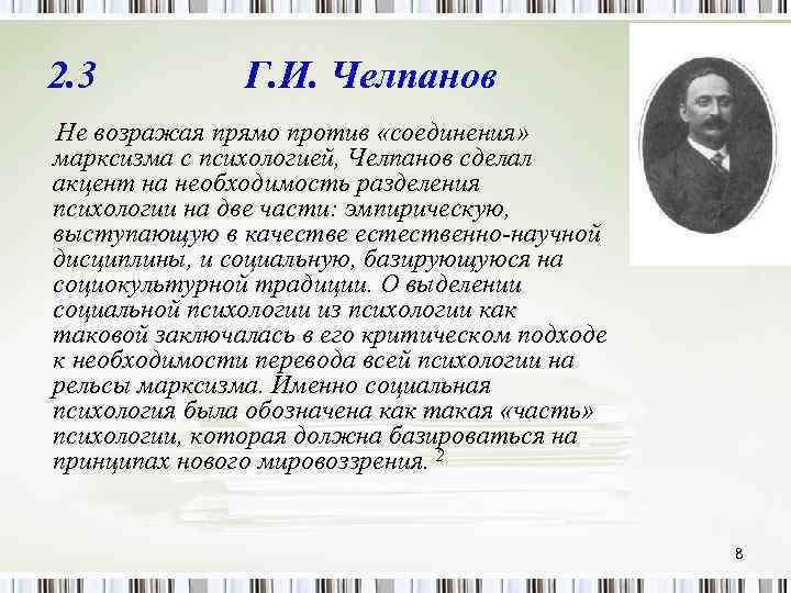 2. 3 Г. И. Челпанов Не возражая прямо против «соединения» марксизма с психологией, Челпанов
