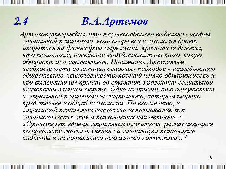 2. 4 В. А. Артемов утверждал, что нецелесообразно выделение особой социальной психологии, коль скоро