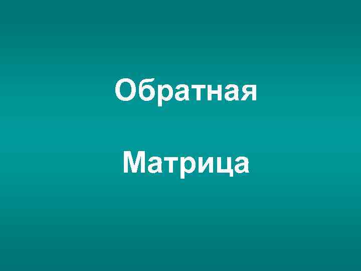 Обратная Матрица 