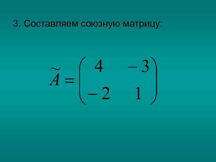 3. Составляем союзную матрицу: 