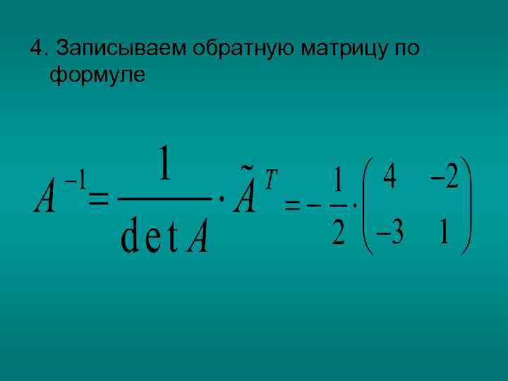 4. Записываем обратную матрицу по формуле 