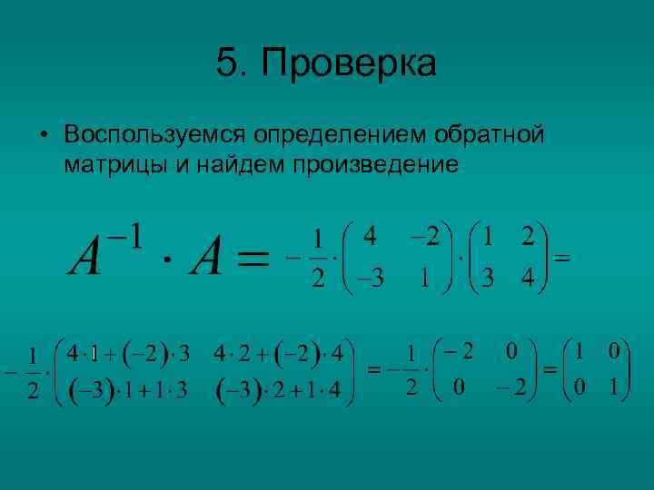 5. Проверка • Воспользуемся определением обратной матрицы и найдем произведение 