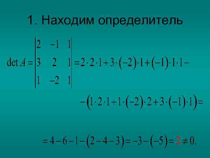 1. Находим определитель 
