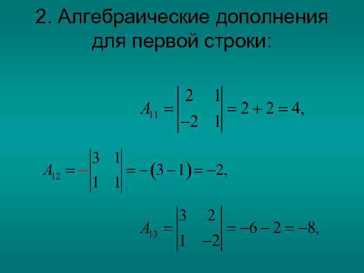 2. Алгебраические дополнения для первой строки: 