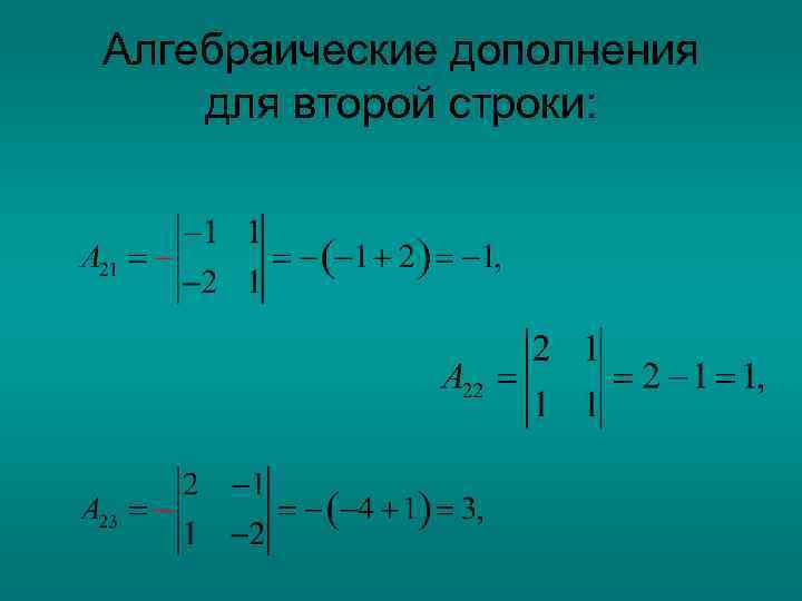 Алгебраические дополнения для второй строки: 