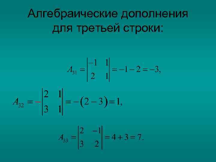Алгебраические дополнения для третьей строки: 