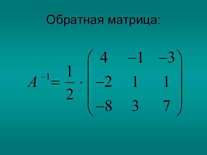 Обратная матрица: 