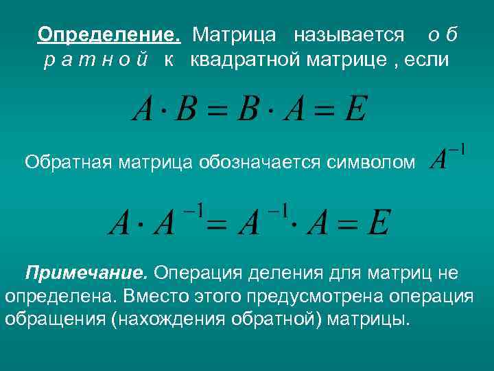 Определение. Матрица называется о б р а т н о й к квадратной матрице