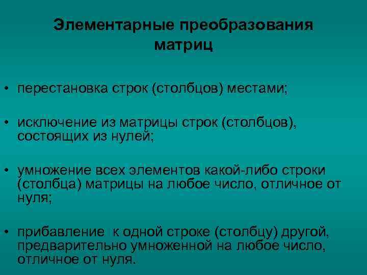 Элементарные преобразования матриц • перестановка строк (столбцов) местами; • исключение из матрицы строк (столбцов),