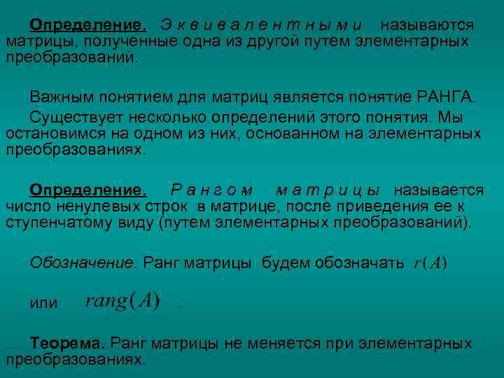 Определение. Э к в и в а л е н т н ы м