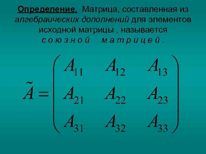 Алгебраическое дополнение элемента квадратной матрицы