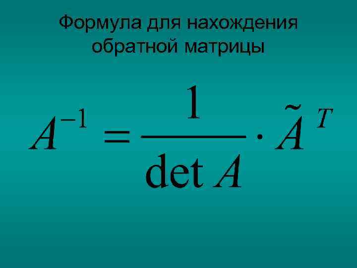 Формула для нахождения обратной матрицы 