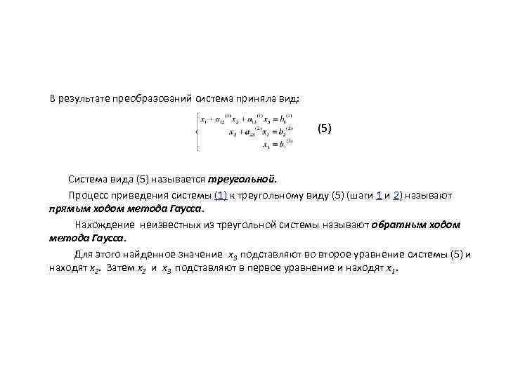 В результате преобразований система приняла вид: (5) Система вида (5) называется треугольной. Процесс приведения
