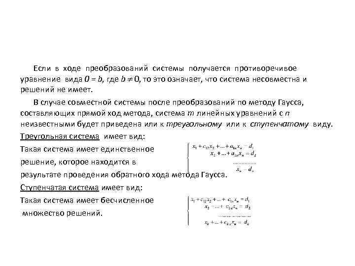 Если в ходе преобразований системы получается противоречивое уравнение вида 0 = b, где b