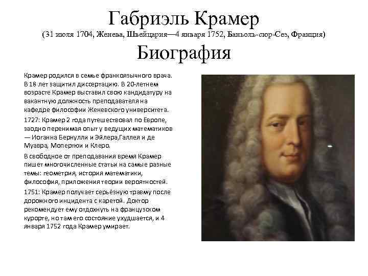 Габриэль Крамер (31 июля 1704, Женева, Швейцария— 4 января 1752, Баньоль-сюр-Сез, Франция) Биография Крамер
