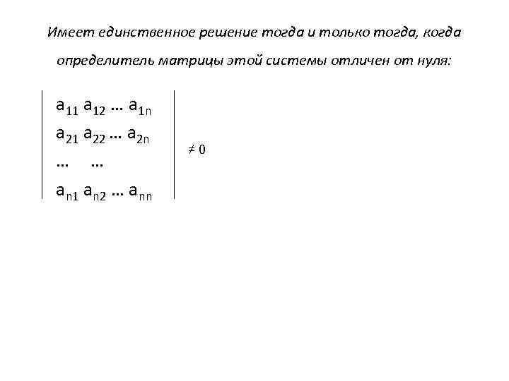 Имеет единственное решение тогда и только тогда, когда определитель матрицы этой системы отличен от