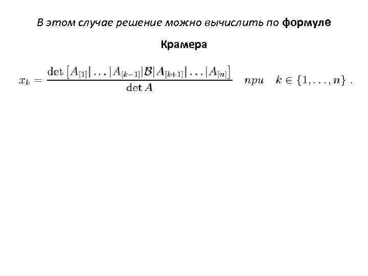 В этом случае решение можно вычислить по формуле Крамера 