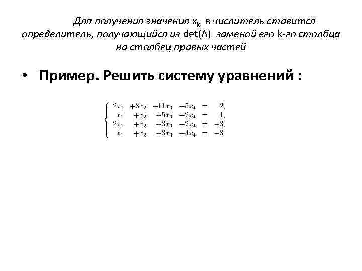 Для получения значения xk в числитель ставится определитель, получающийся из det(A) заменой его k-го