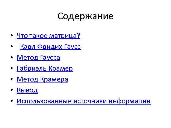 Содержание • • Что такое матрица? Карл Фридих Гаусс Метод Гаусса Габриэль Крамер Метод