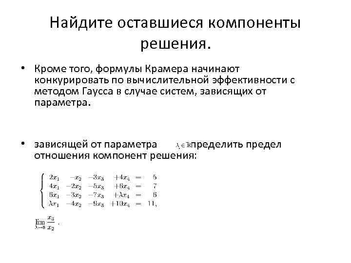 Найдите оставшиеся компоненты решения. • Кроме того, формулы Крамера начинают конкурировать по вычислительной эффективности