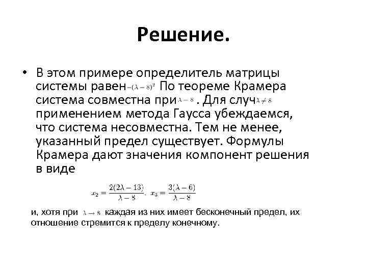 Решение. • В этом примере определитель матрицы системы равен . По теореме Крамера система