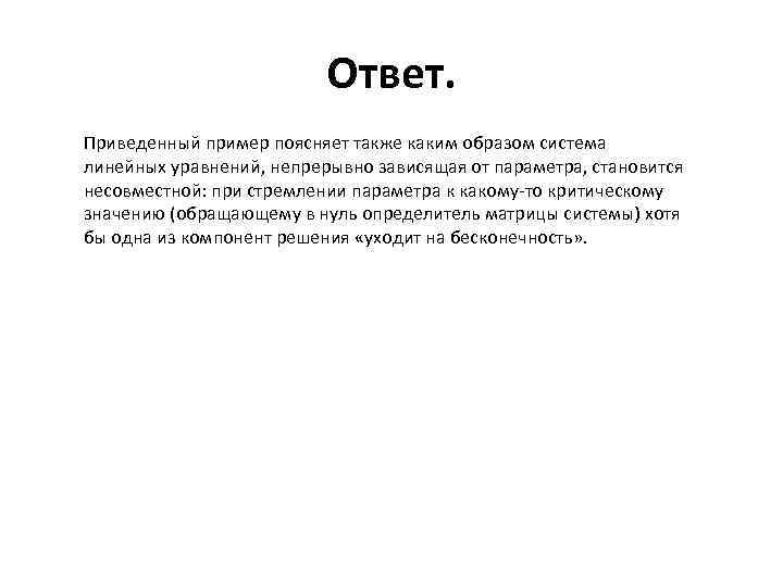 Ответ. Приведенный пример поясняет также каким образом система линейных уравнений, непрерывно зависящая от параметра,