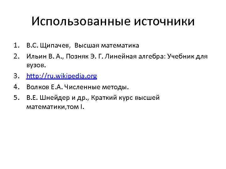 Использованные источники 1. В. С. Щипачев, Высшая математика 2. Ильин В. А. , Позняк