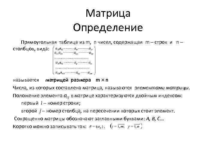 Матрица Определение Прямоугольная таблица из m, n чисел, содержащая m – строк и n