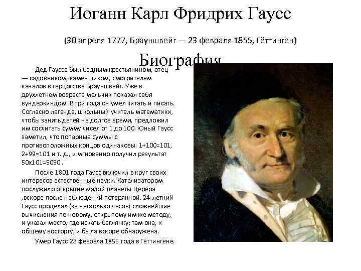Иоганн Карл Фридрих Гаусс (30 апреля 1777, Брауншвейг — 23 февраля 1855, Гёттинген) Биография