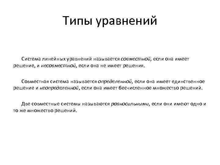 Типы уравнений Система линейных уравнений называется совместной, если она имеет решение, и несовместной, если
