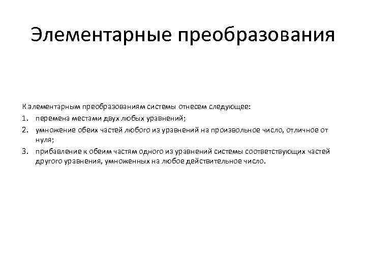 Элементарные преобразования К элементарным преобразованиям системы отнесем следующее: 1. перемена местами двух любых уравнений;