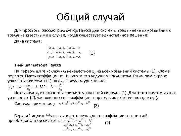 Общий случай Для простоты рассмотрим метод Гаусса для системы трех линейных уравнений с тремя