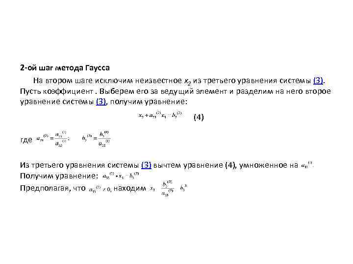 2 -ой шаг метода Гаусса На втором шаге исключим неизвестное х2 из третьего уравнения