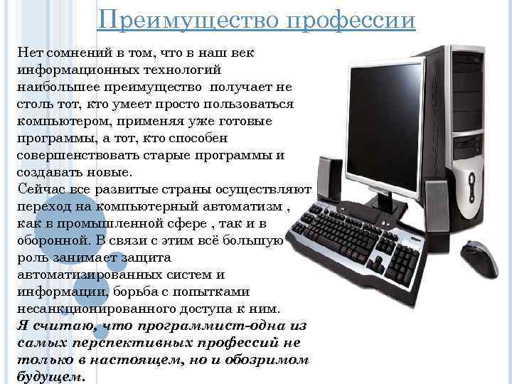Преимущество профессии Нет сомнений в том, что в наш век информационных технологий наибольшее преимущество