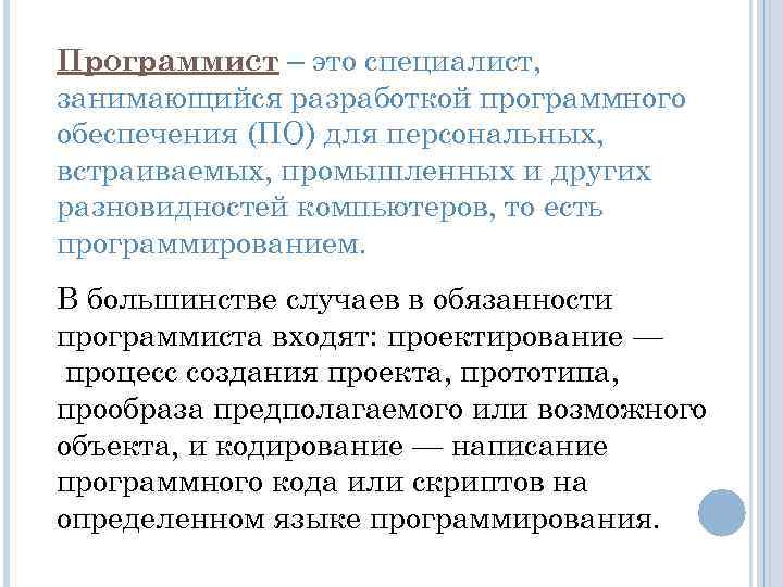 Программист – это специалист, занимающийся разработкой программного обеспечения (ПО) для персональных, встраиваемых, промышленных и